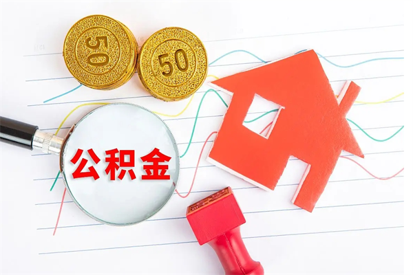 铁岭公积金交了半年离职了可以取吗（住房公积金是不是离职半年就可以拿）